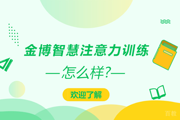 金博智慧注意力训练怎么样