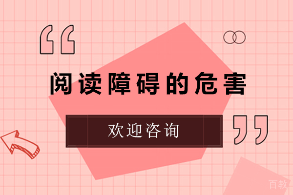 阅读障碍的危害 