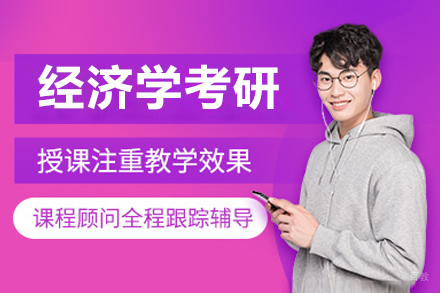 长春经济学考研培训