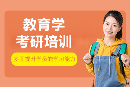 长春教育学考研培训