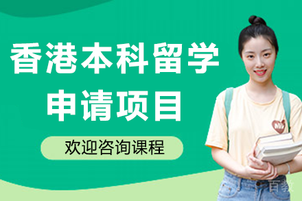 香港本科留学申请项目