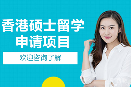 香港硕士留学申请项目