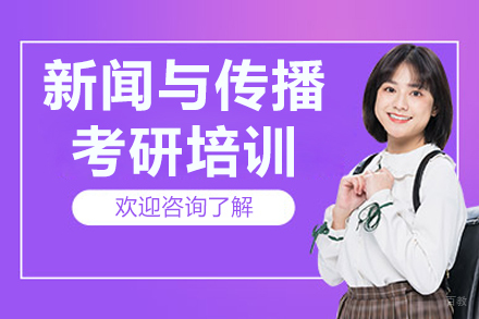 长春新闻与传播考研培训