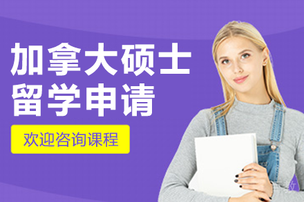 加拿大硕士留学申请项目