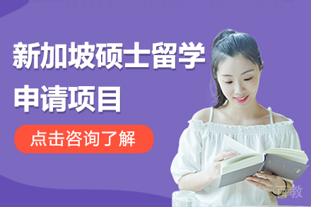 新加坡硕士留学申请项目