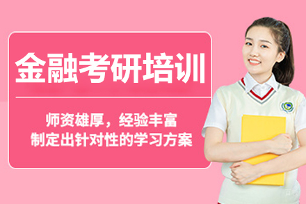 长春金融考研培训