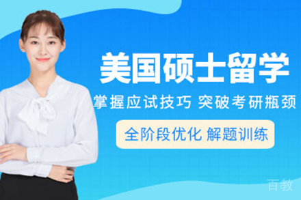 美国硕士留学申请项目