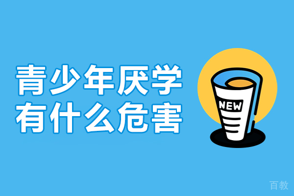 青少年厌学有什么危害-青少年厌学有什么影响