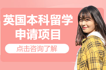 英国本科留学申请项目