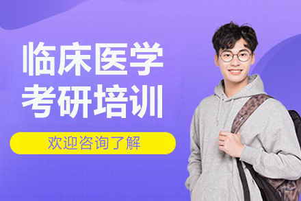 长春临床医学考研培训