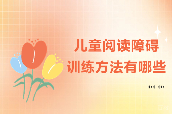 儿童阅读障碍训练方法有哪些-儿童阅读障碍如何训练