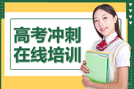 上海高考冲刺在线培训班