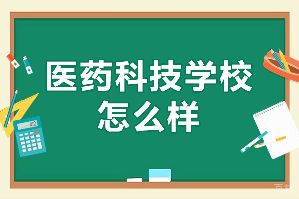 重庆医药科技学校怎么样 