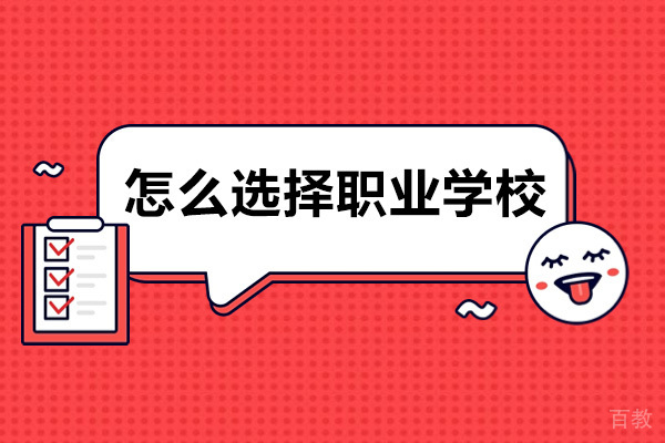 怎么选择职业学校 
