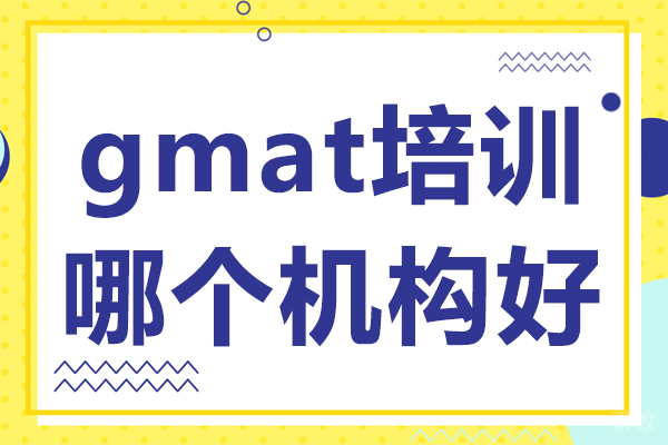 上海gmat培训哪个机构好