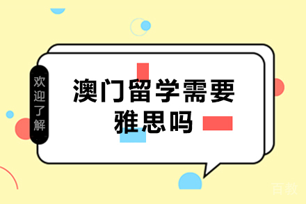 澳门留学需要雅思吗 