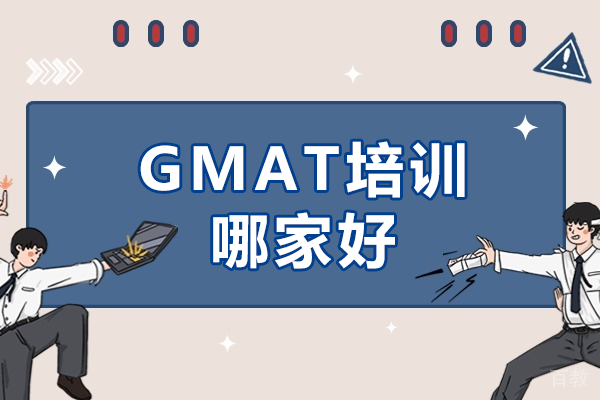 上海GMAT培训哪家好