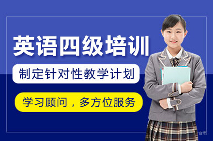 烟台英语四级培训课程