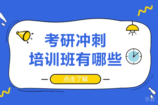 上海考研冲刺培训班有哪些