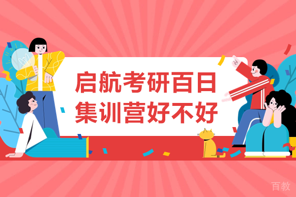 上海启航考研百日集训营好不好