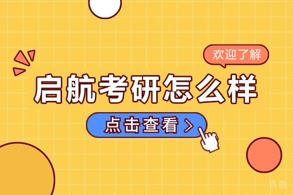 上海启航考研怎么样 