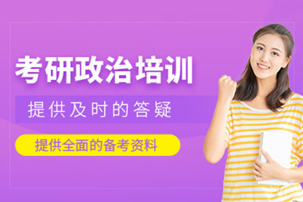 上海考研政治培训班