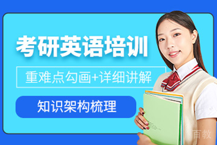 上海考研英语培训班
