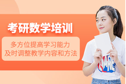 上海考研数学培训班