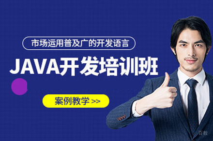 西安Java开发培训班