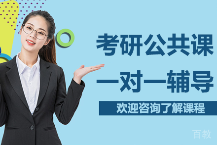 上海考研公共课一对一辅导班