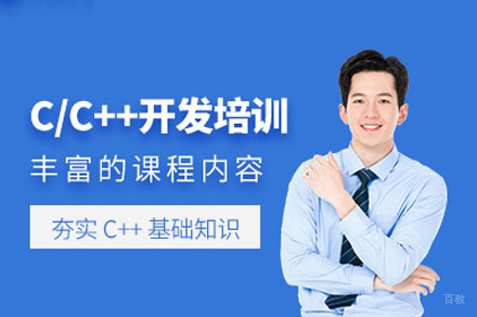 西安C++ 开发语言培训班