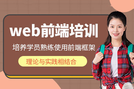 西安Web前端开发培训班