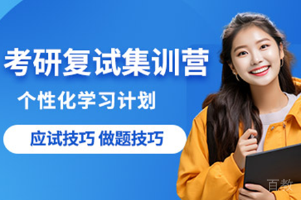 上海考研复试集训营