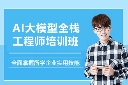 西安AI大模型全栈工程师培训班