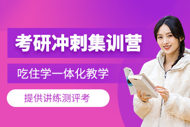 上海考研冲刺集训营
