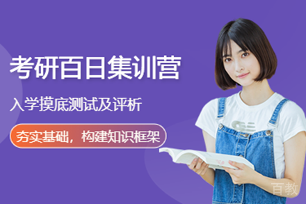 上海考研百日集训营