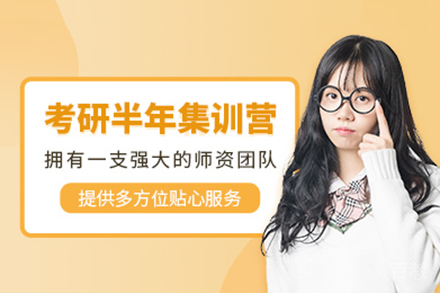 上海考研半年集训营