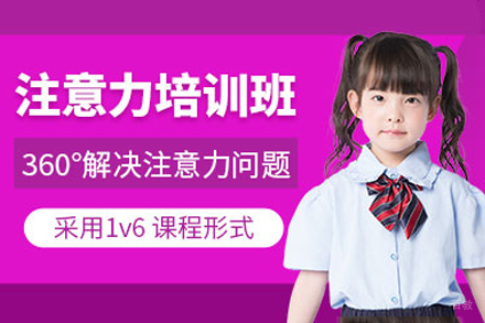 苏州儿童注意力培训班