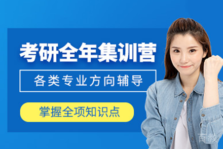 上海考研全年集训营