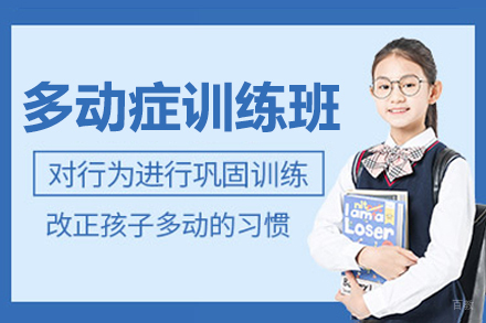 苏州多动症训练班