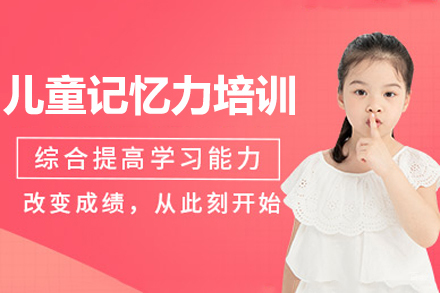 苏州儿童记忆力培训班