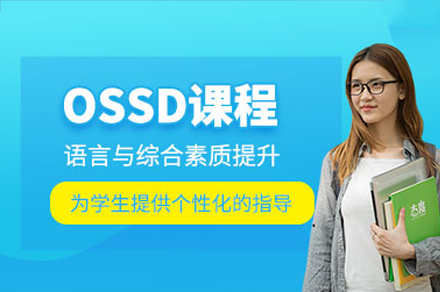 广州ossd培训课程