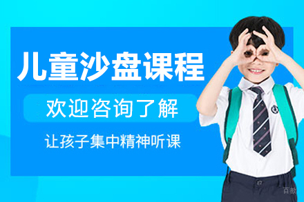 苏州儿童沙盘课程