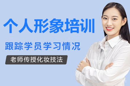 沈阳个人形象设计培训