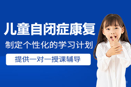 苏州儿童自闭症康复训练