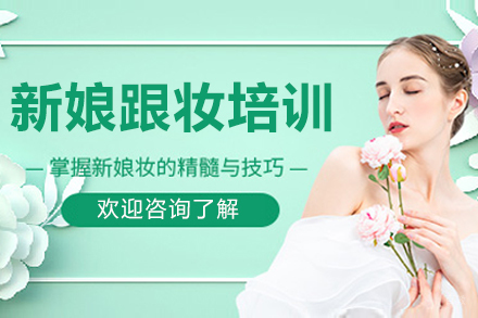 沈阳新娘跟妆培训