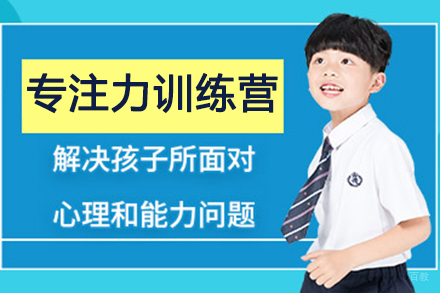 苏州儿童专注力训练营