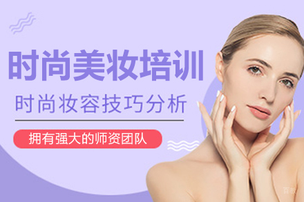 沈阳时尚美妆培训