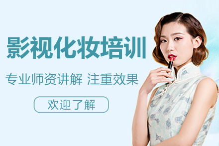 沈阳影视化妆剧组培训