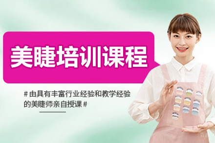 沈阳美睫培训课程